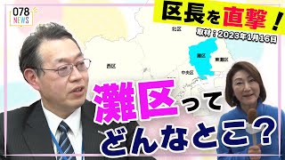 【灘区】区長に聞く！「灘区の名物」神戸市10区長に凸インタビューラリー！！【078NEWS】