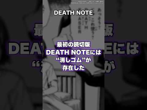 【DEATH NOTE】最初の読切版には「デス消しゴム」が存在した