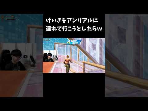 けいきをアンリアルに連れて行こうとしたらｗ【フォートナイト/FORTNITE】