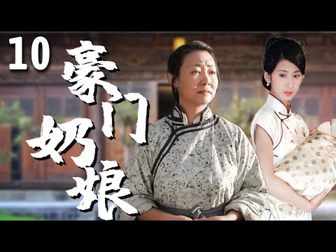 【超好看家庭剧】豪门奶娘 10 | 寡妇#郭珍霓 被招进豪门当奶娘，靠出卖乳汁养活儿女，最终凭借自己的善良改变一生！