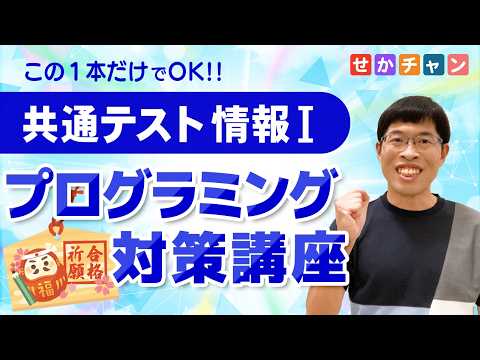 【完全版】共通テスト情報I プログラミング対策講座【この1本で大丈夫!】