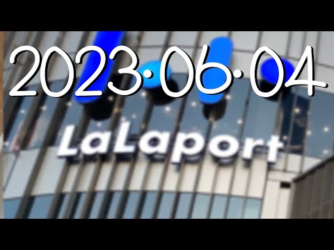 2023年06月04日。Lalaport