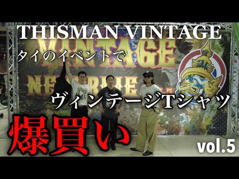 vol.5 【バンコク🇹🇭買付】飯食べて、買付して、タトゥー入れて、買付して、飯食べて…の回