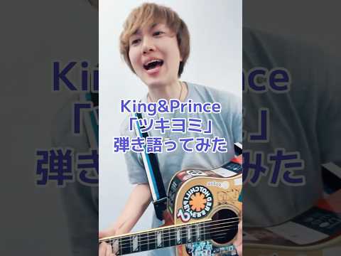 King&Prince「ツキヨミ」弾き語りしてみた！ #歌ってみた #キンプリ