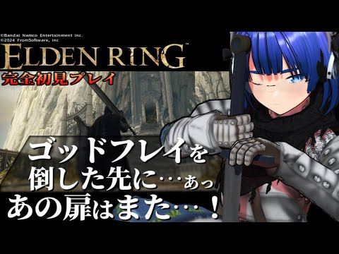 【 #エルデンリング 】【 #eldenring  】ゴッドフレイを倒した先に何があるのさ！ ふぁんぐちゃん！【 #縛りプレイ 】【 #12 】【 ボイチェンバ美肉Vtuber 】