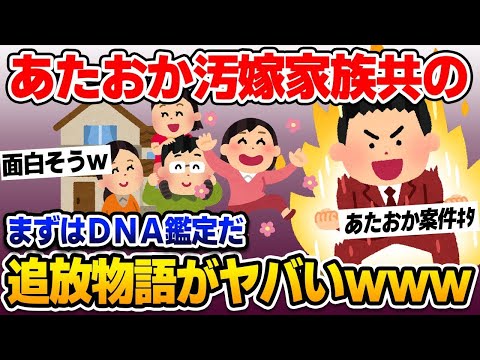 【2ch修羅場スレ】あたおか汚嫁家族共の追放物語ww【ゆっくり解説】