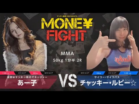 美人最強格闘家あー子がMMAに初挑戦！あー子VSチャッキールビー。マネーファイト