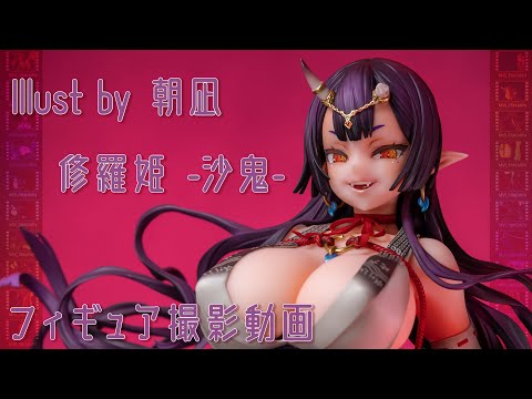 フィギュア動画撮影  イラストレーター朝凪 羅刹姫-沙鬼- 1/5スケールフィギュア インビナ