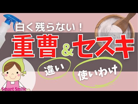 【油汚れ】重曹で掃除をすると白くなる！？セスキとの違い｜上手な使い分け 【ナチュラルクリーニング】