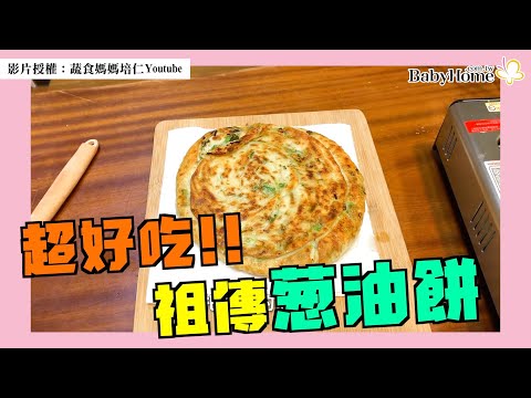 激厚！外酥內軟蔥油餅！