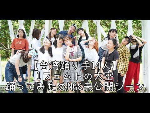 【台湾踊り手14人】1フェムトの大空【踊ってみたのNG&未公開シーン】