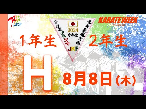 【8月8日配信！1.2年生】Hコート 第24回全日本少年少女空手道選手権大会