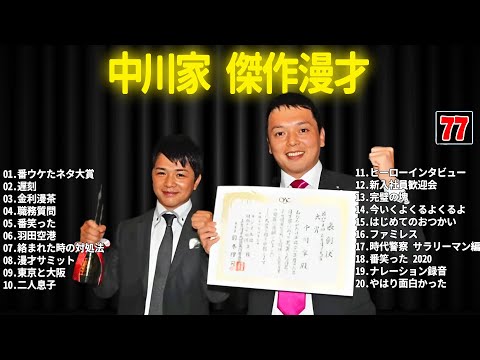 中川家 傑作漫才+コント #77【睡眠用・作業用・ドライブ・高音質BGM聞き流し】（概要欄タイムスタンプ有り）