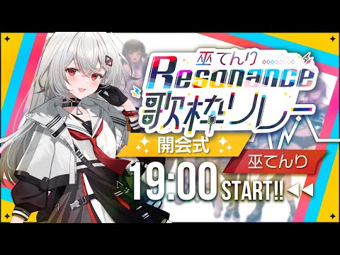 【#巫てんり主催歌枠リレーResonance】開会式！始める準備はいいですか⚡⚡ 【巫てんり #vtuber 】