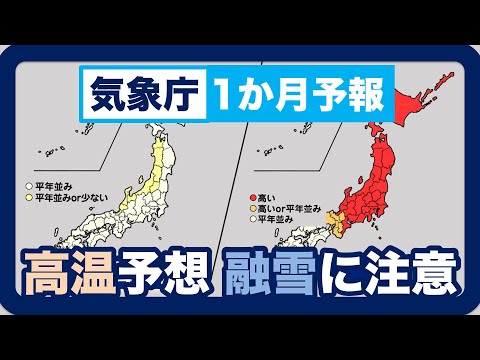 【気象庁1か月予報】　北日本や東日本で高温予想　融雪に注意