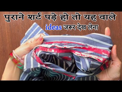 केवल एक पुरानी शर्ट पड़ी हो तो यह वाले ideas जरूर🤩देख लेना/old shirt reuse - no cost DIY