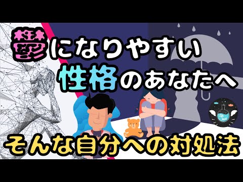 鬱になりやすい性格の理解と対策【メランコリー親和型性格】