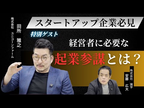 スタートアップに必要な「起業参謀」とは！？【ユニコーンファーム　田所雅之×識学　安藤広大】