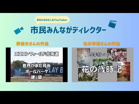 きたひろ.TV「”あなたも私もYouTuber”市民みんながディレクター投稿動画紹介10」　　【ボールパーク建築】【北海道の花】