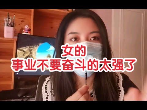 “女的，事业不要奋斗的太强了！”“女的不要太强势了，男的跟你在一块有压力”