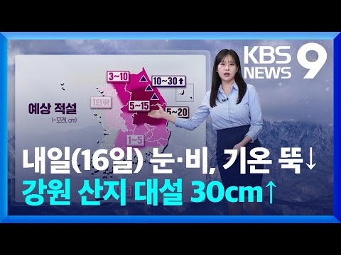 [날씨] 내일 눈·비, 기온 뚝↓ 강원 산지 대설 30cm↑ / KBS  2025.03.15.