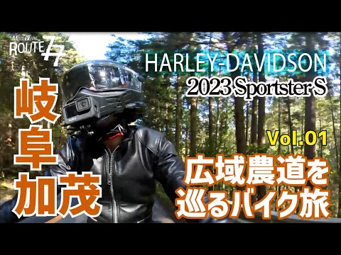 【広域農道を巡る旅】新緑の加茂広域農道をハーレースポーツスターSでツーリング！