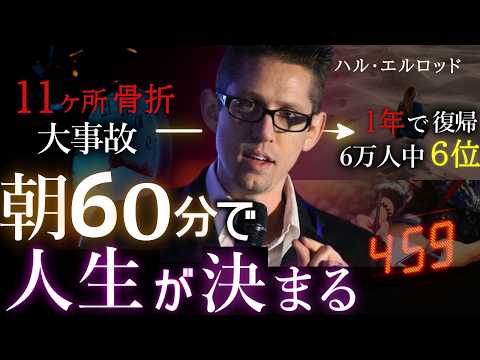 【朝活】20ヵ国で翻訳された「朝60分で人生が変わるモーニングルーティン」| ハル・エルロッド