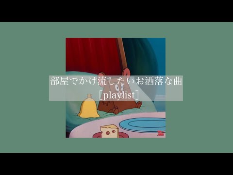 【洋楽】部屋でかけ流したいお洒落な曲［playlist］