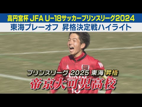 【ハイライト】帝京大可児vs東邦｜高円宮杯 JFA U-18サッカープリンスリーグ2024東海プレーオフ 昇格A決定戦