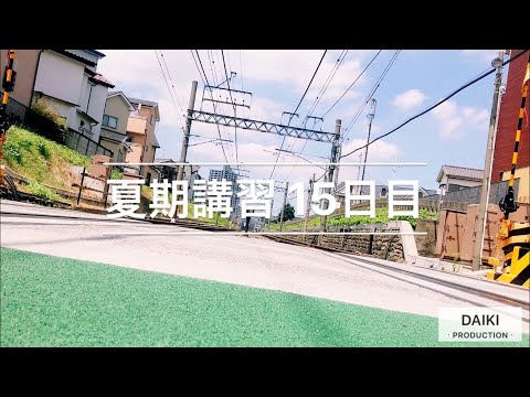 エイメイ学院 夏期講習の1日【15日目】