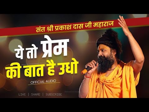 ये तो प्रेम की बात है उधो | दिल को छू जाने वाला भजन प्रकाश दास जी #youtube #Bhajan BHAKTIBHAV BHAKTI