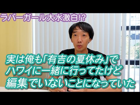 実は俺も「有吉の夏休み」でハワイに一緒に行ってたけど編集でいないことになっていた【ラバーガール大水激白！？】