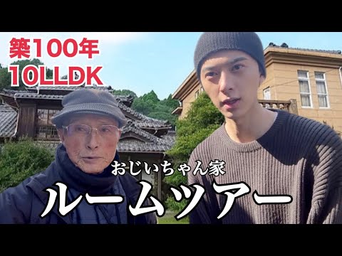 【ルームツアー】おじいちゃんの築100年10LLDKの家をルームツアーしてみたら最高だった