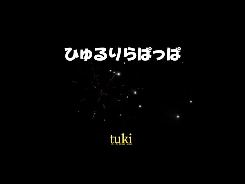 ひゅるりらぱっぱ　tuki. （歌詞付き）