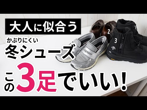 「冬靴・冬シューズ」はいずれか1足で間違いなし【30代・40代】