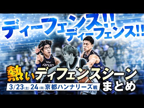 熱いディフェンスシーンまとめ 3/23(土),24(日)vs.京都