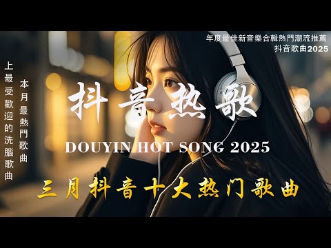 抖音神曲2025 🎵【2025抖音热歌】douyin 抖音歌曲2025💥 Goo Goo - 可能是風太大了吧, 向思思 - 總會有人, 承桓 - 我會等 🔥2025 年三月不流行新歌