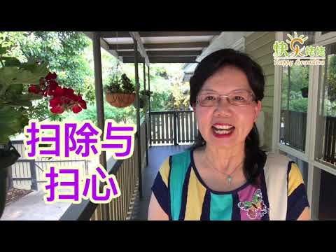 一屋不扫何以扫天下？ 整理家就是整理心！（快乐姥姥·76）