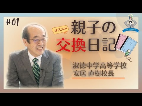 【わたしの履歴書～その18　#1】淑徳　安居　直樹校長