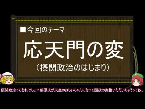 【ゆっくり解説】応天門の変に関する一考察