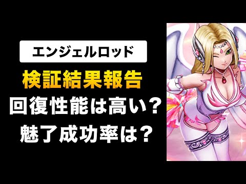 【ドラクエウォーク】エンジェルロッドの評価 / 調整ミス？回復しながら魅了は流石にやり過ぎでは？