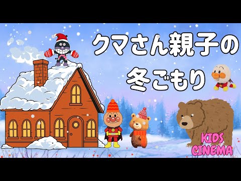 【子どもの歌：✨くまさん親子の冬ごもり🐻】アンパンマンと一緒にキラキラ✨冬じたく ❄️"Bear Family’s Winter Prep ✨❄️ With Anpanman!"✨