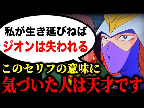 普通のロボットアニメとは違う、ガンダムは●●をやらないんですね。キシリアの考え【43話脱出③の1】【岡田斗司夫】【トワニング/軍服】