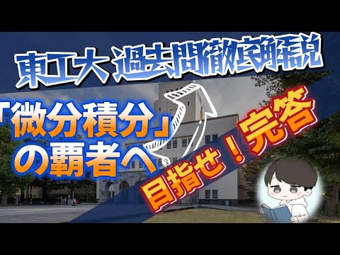 【2024 東京工業大学数学 大問2】完答しなきゃ不合格！？