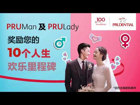 PRUMan及PRULady | 享有现金奖励您的10个人生欢乐里程碑