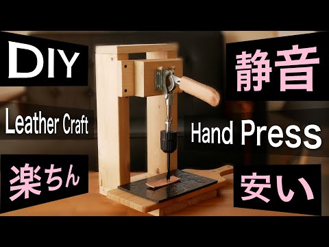 【DIY】レザークラフト用ハンドプレス機を端材で作ろう！