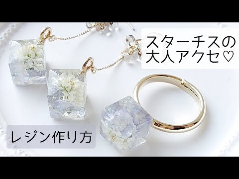 レジン♡100均モールドでスターチスのフワラーアクセサリー作り方 resin 簡単