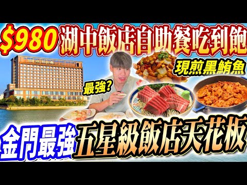 【金門最強五星自助餐天花板】$980金門唯一五星級飯店Buffet吃到飽！吃爆金門特色美食！開在湖旁的飯店還能打高爾夫！2024金門吃到飽！大胃王｜吃播mukbang｜金門旅遊｜Eating show