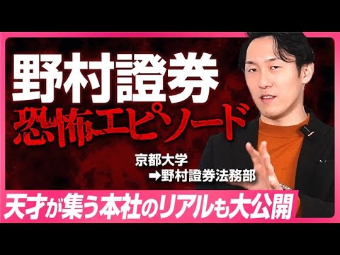 営業は電話恐怖症・本社は東大/京大だらけで勉強すらも愚行｜野村證券