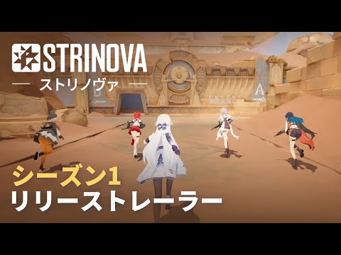 『ストリノヴァ』S1【#覚醒の緋香】ゲームプレイトレーラー公開